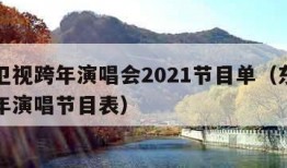 东方卫视跨年演唱会2021节目单（东方卫视跨年演唱节目表）