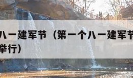 第一个八一建军节（第一个八一建军节庆祝活动在哪举行）